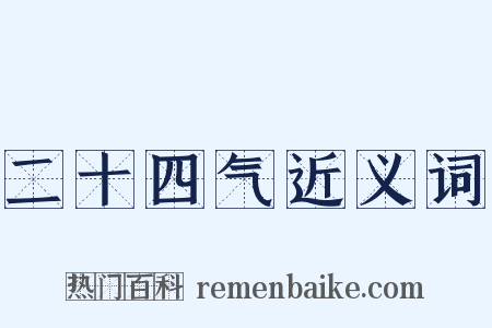 二十四气近义词是什么意思的图片